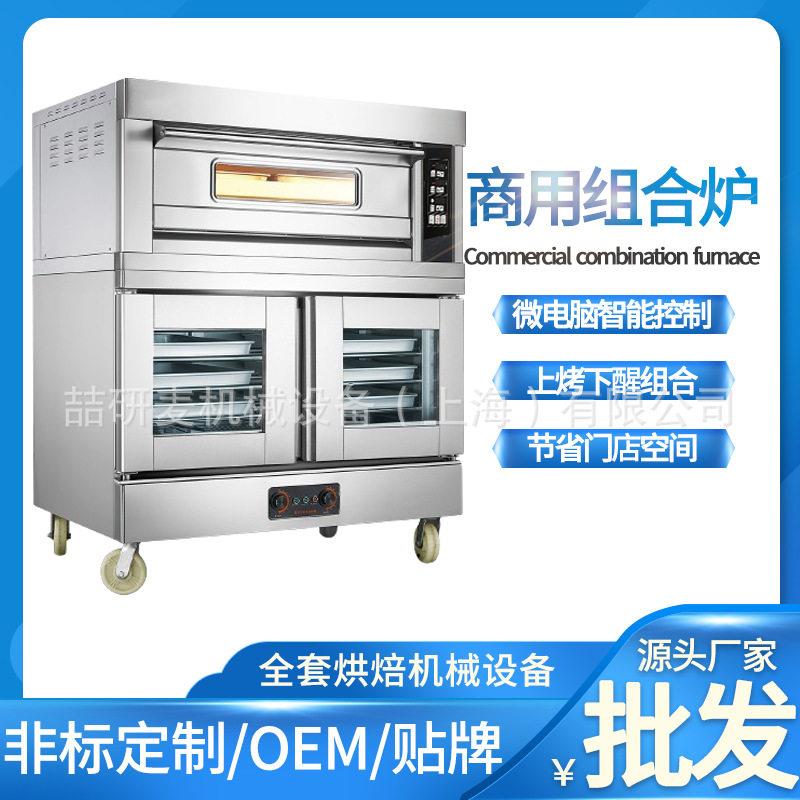 上烘烤下醒发组合炉一层/两层电烤箱+10盘醒发商用面包披萨烘烤炉