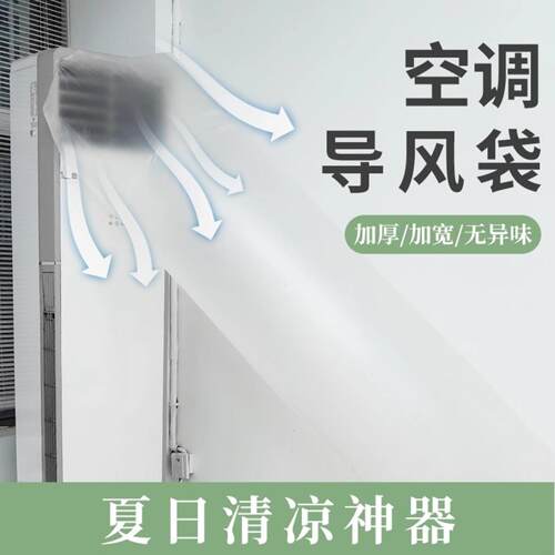 空调导风袋出风口转移导风冷暖气