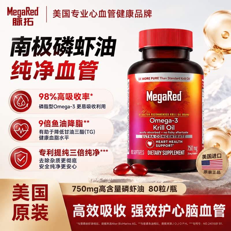 脉拓MegaRed高纯度磷虾油胶囊