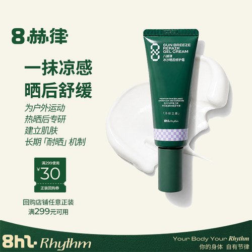 八赫律冰沙晒后修护霜30g  抗皱紧致舒缓屏障保湿水润