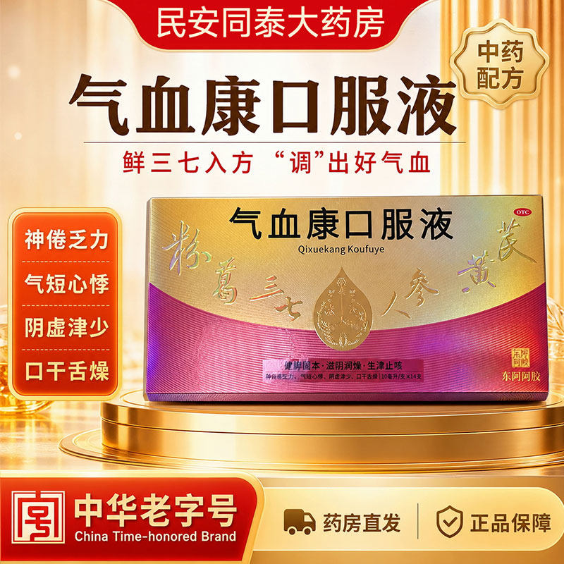 东阿阿胶气血康口服液10ml×14支
