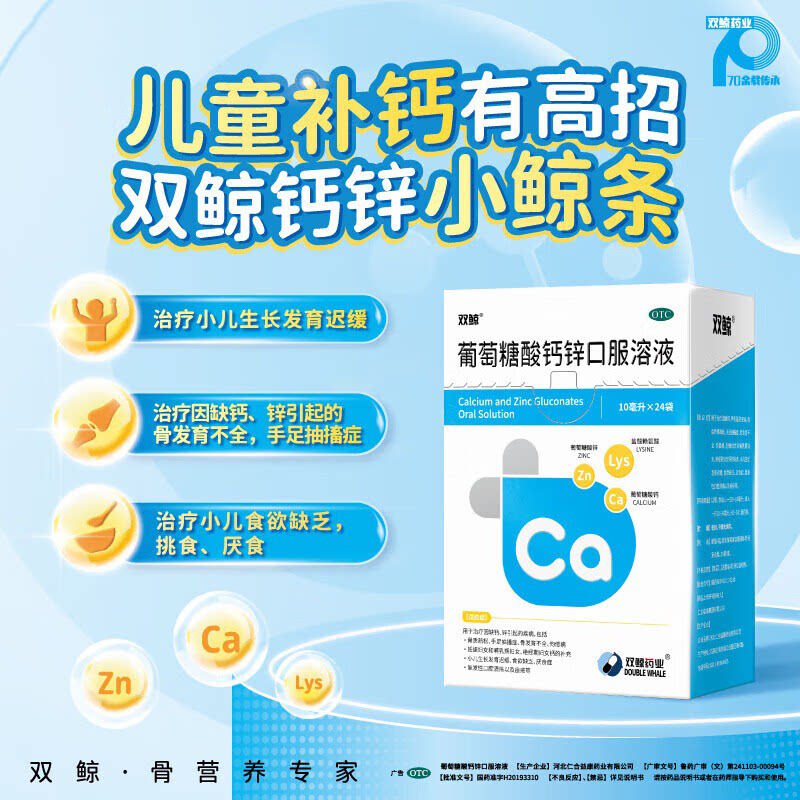 双鲸 葡萄糖酸钙锌口服溶液10ml*24支婴幼儿儿童青少年补钙锌厌食