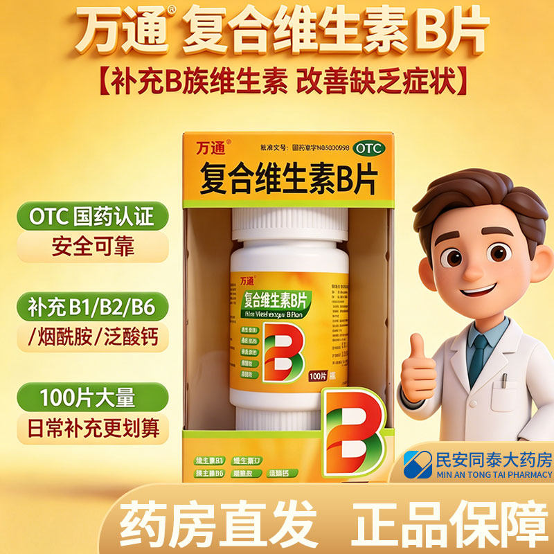 万通 复合维生素b片 100片 营养不良厌食脚气病糙皮病成人儿童