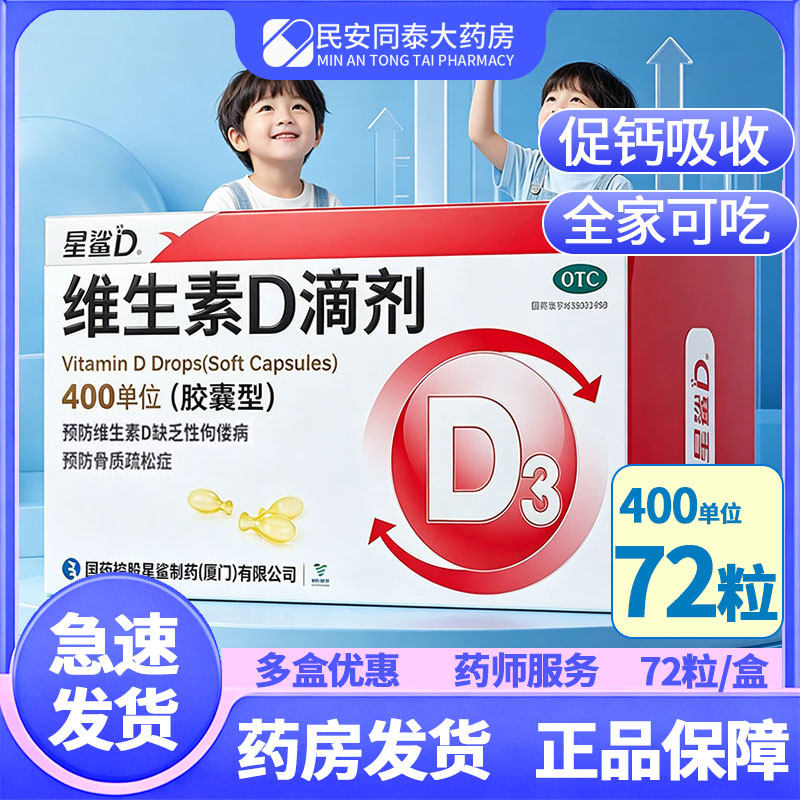 星鲨 维生素D滴剂72粒 400ui婴幼儿补充VD骨质疏松症儿童佝偻病