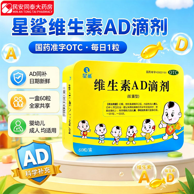 [星鲨]维生素AD滴剂600IU1800IU*60粒/盒