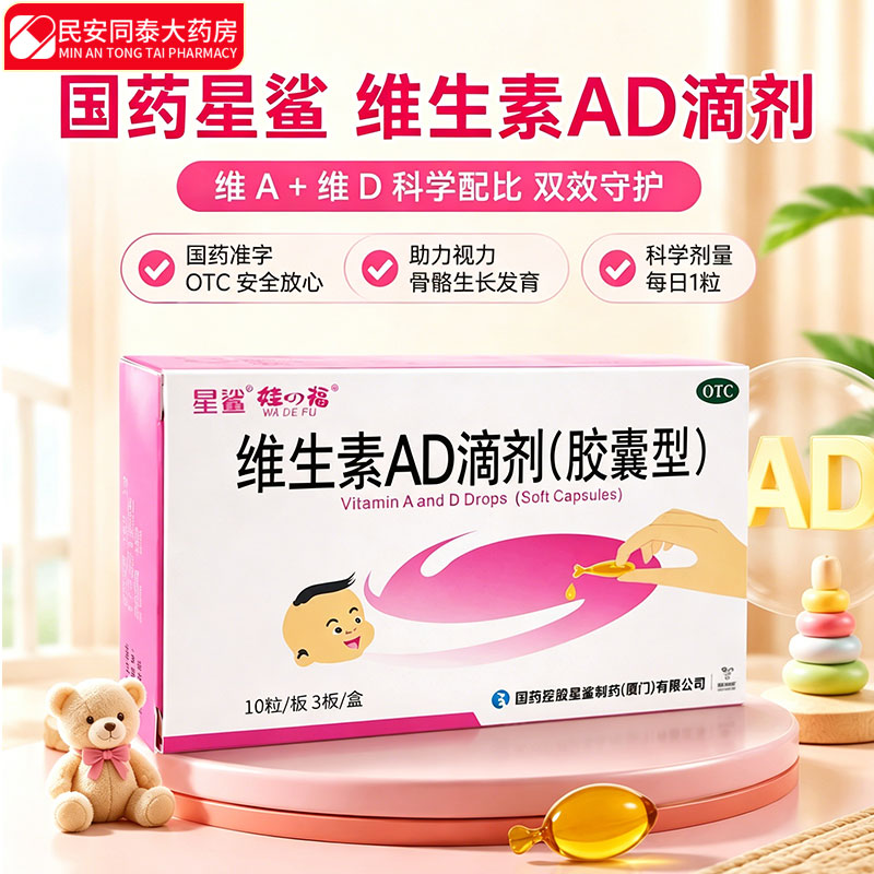 星鲨 维生素AD滴剂 30粒 婴幼儿童小儿补AD促骨生长发育手足抽搐