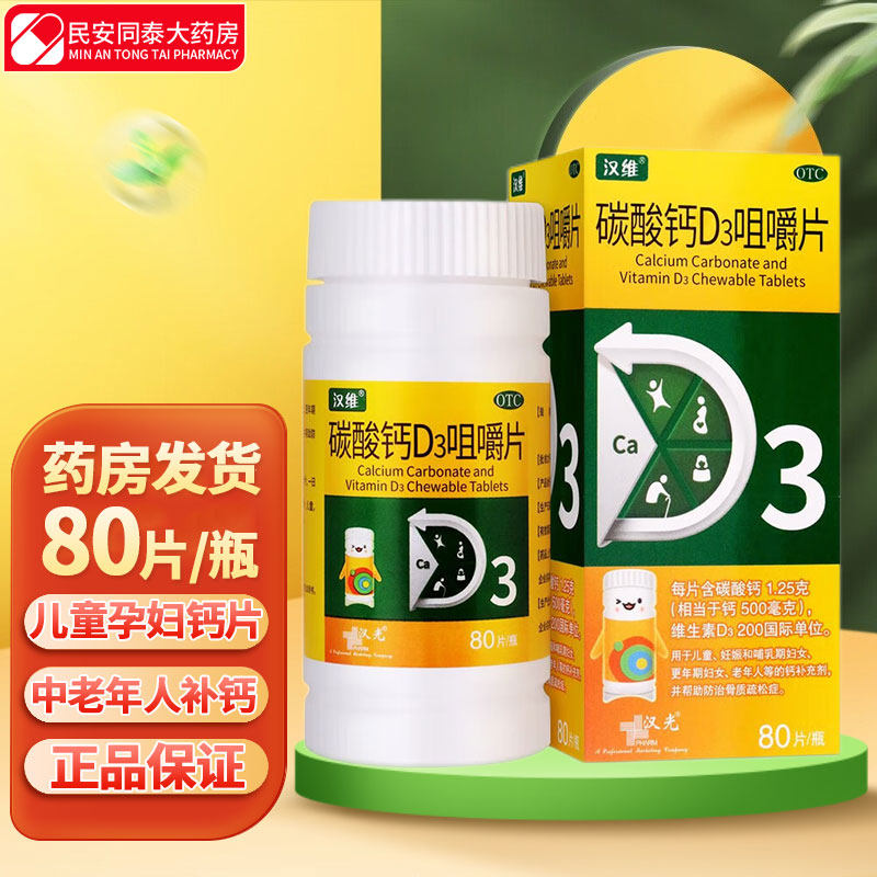 汉乐奇碳酸钙D3咀嚼片80片汉维儿童孕妇中老年钙片补钙骨质疏松症