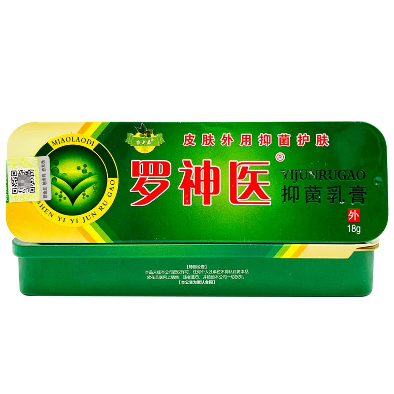 罗神医草本抑菌乳膏买1送1图片