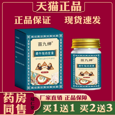 苗九绅瓶藏牛脂鸡皮膏50g保湿