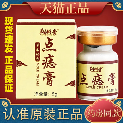 翔栩堂草本点痣膏5g猴子痦子