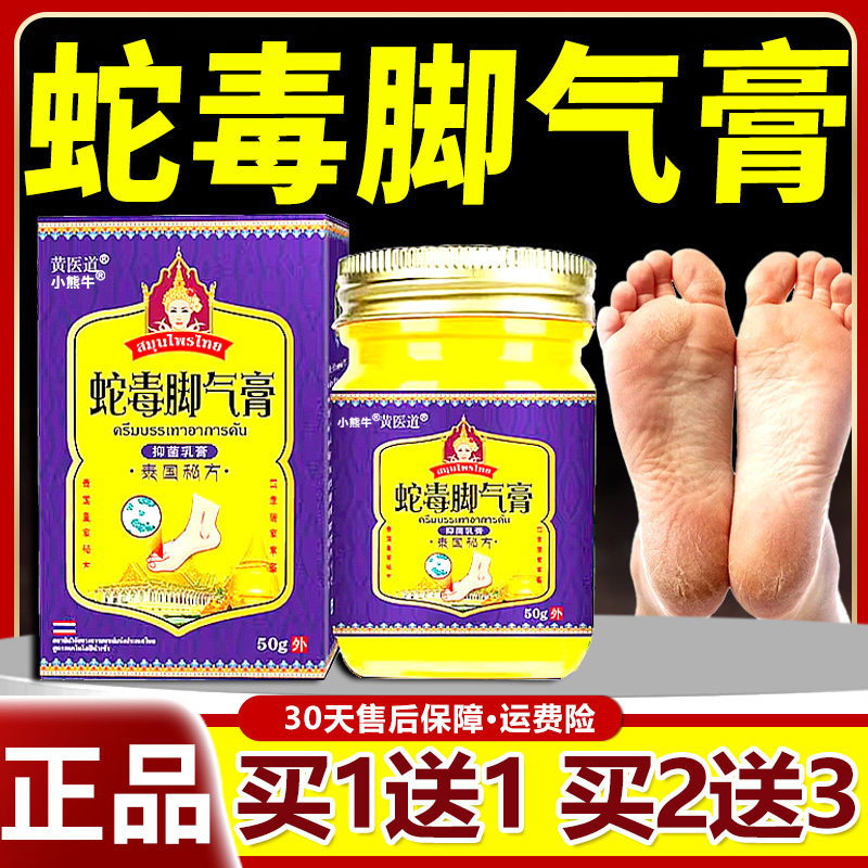 泰国蛇毒脚有气膏黄医道官方正品50g装秘方男女足外用乳膏d