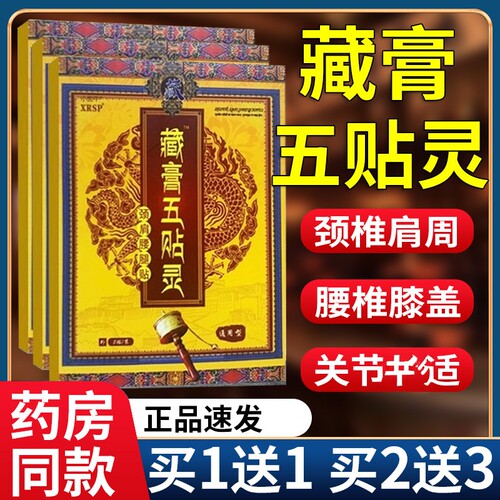 正品XRSP藏膏五贴灵贴膏颈肩