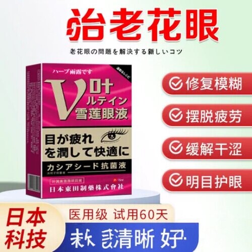 老花视力模糊用滴眼液疗治神器缓解眼睛干涩疲劳看不清眼药水