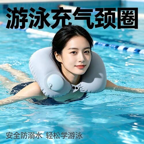 【新手学游泳神器】游泳脖子圈环