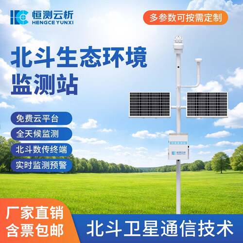 北斗生态环境监测站自动生态监测系统智能气象站气象环境监测设备