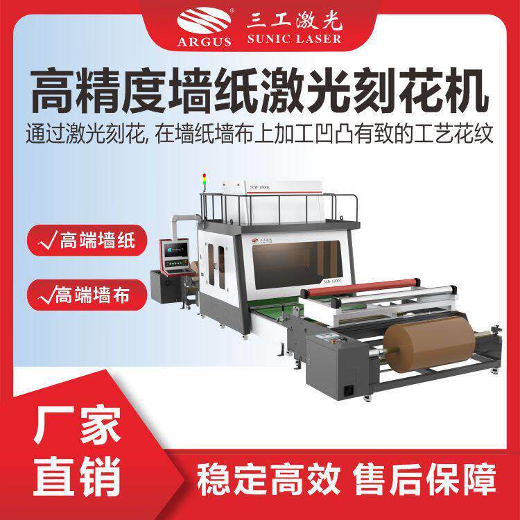 精度墙纸激光刻花机适用端墙纸墙布加工，激光刻花无缝拼接