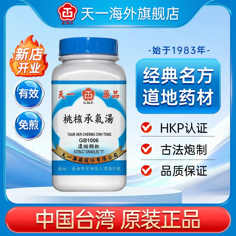 天一桃核承气汤活血化瘀痛经盆腔炎中成药浓缩免煎颗粒官方旗舰店图片