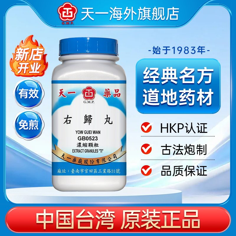 天一右归丸正品仲景中成药肾阳虚免煎浓缩颗粒台湾原装官方旗舰店