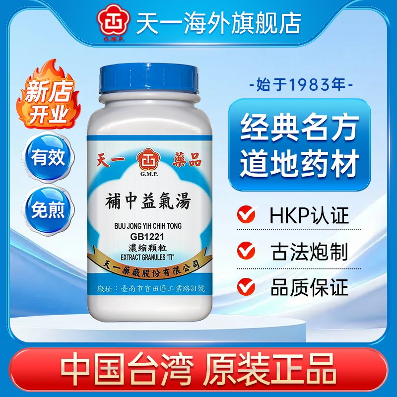 天一补中益气汤补气血疲劳乏力免煎中药台湾原装正品官方旗舰店