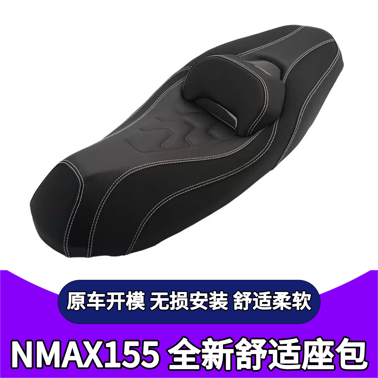 雅马哈NMAX155改装坐垫加厚