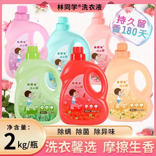 【六款香型】林同学洗衣液持久留香氛低泡除螨除菌除味家用实惠装