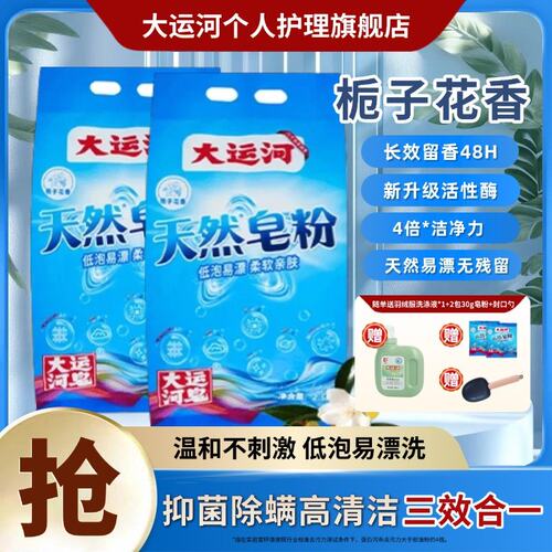 【洗护一体】大运河天然浓缩皂粉栀子花香去污去油除霉洗鞋柔顺留