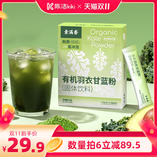 素满香有机冻干羽衣甘蓝粉