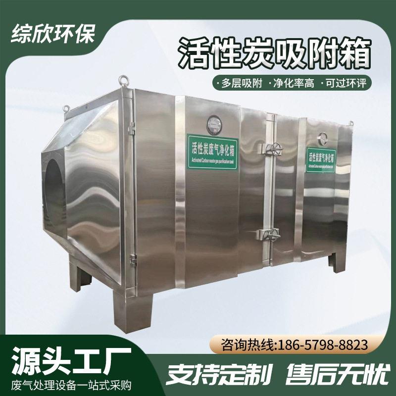厂家直销活性炭环保箱废气处理空气净化设备不锈钢活性炭吸附箱