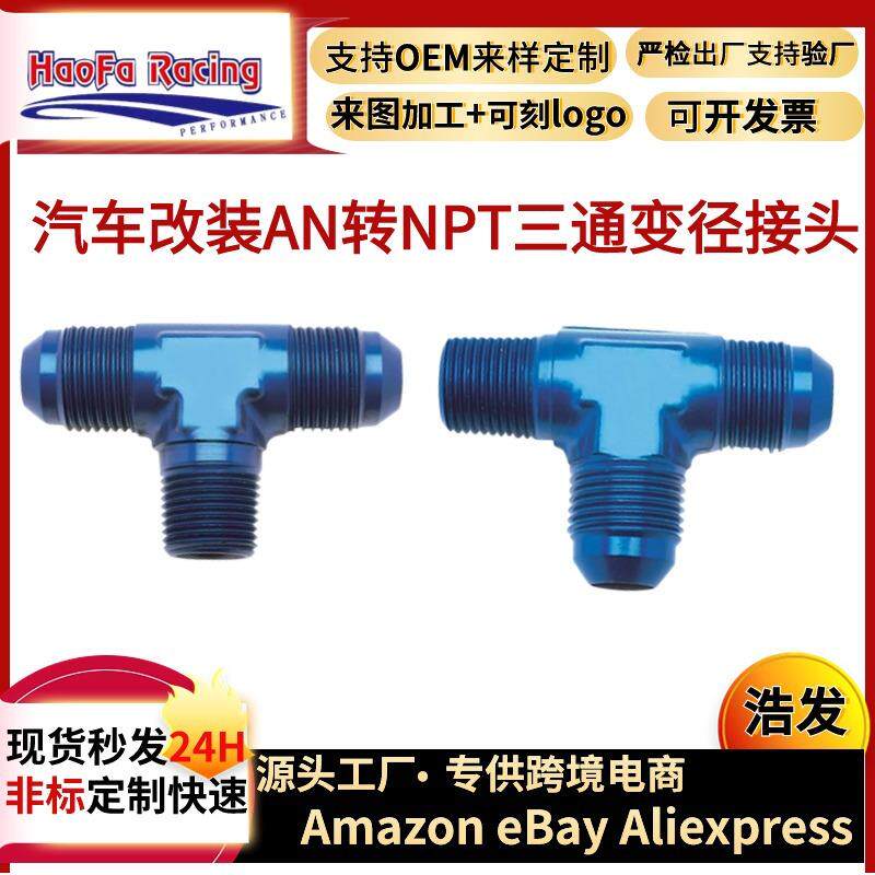 浩发跨境三通油管快速接头AN4-AN16铝3合1T管转换接头管三通快接图片