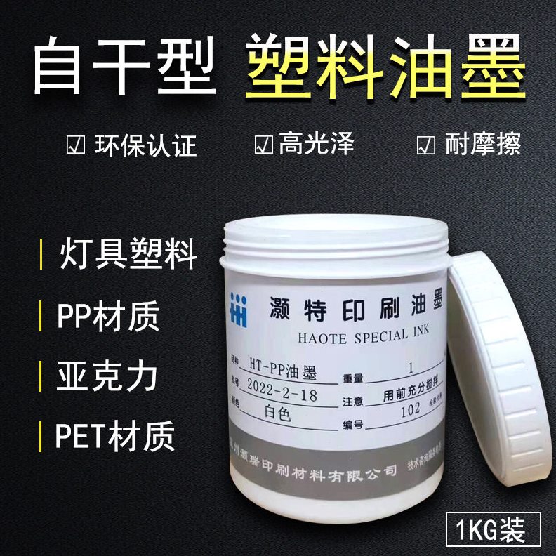 甄选厂家供应丝印移印PP垃圾桶油墨丝网印刷亚克力ABS塑料油墨