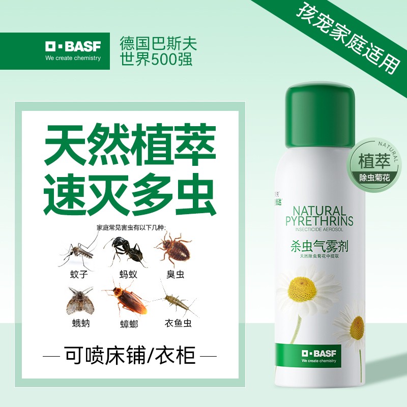 【巴斯夫】天然杀虫喷雾植物源灭杀虫剂（卫生农药）