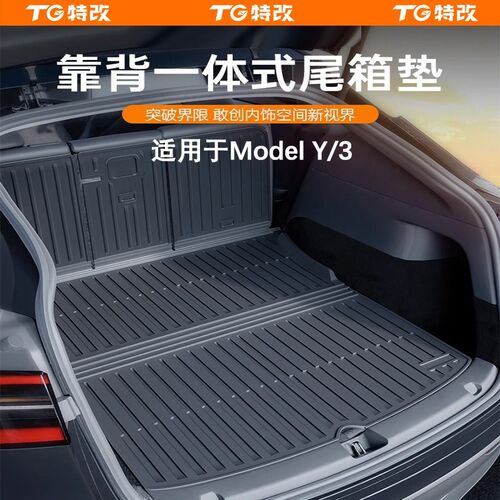 【特改】特斯拉ModelY/3焕新版后备箱垫一体式尾箱垫后排座耐磨配