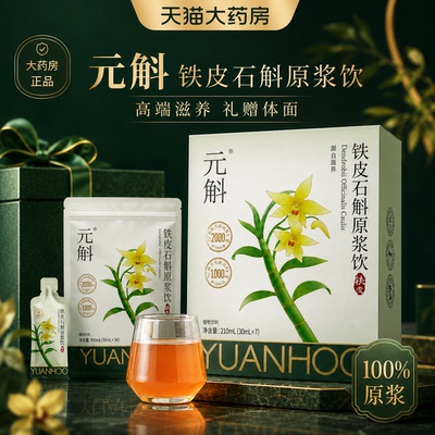 元斛铁皮石斛原浆饮直接喝好吸收