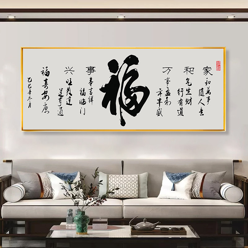中式福字书法十字绣线绣2026新款中式艺术客厅沙发背景墙DIY满绣