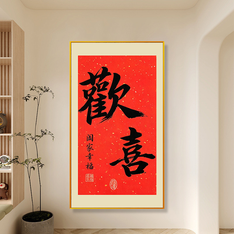 简约中式阖家幸福手工绣满绣2026新款欢喜入户玄关墙壁十字绣线绣