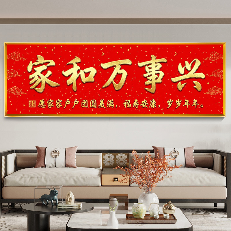 喜庆装饰绣家和万事兴背景墙十字绣满绣2026新款福寿安康传统线绣