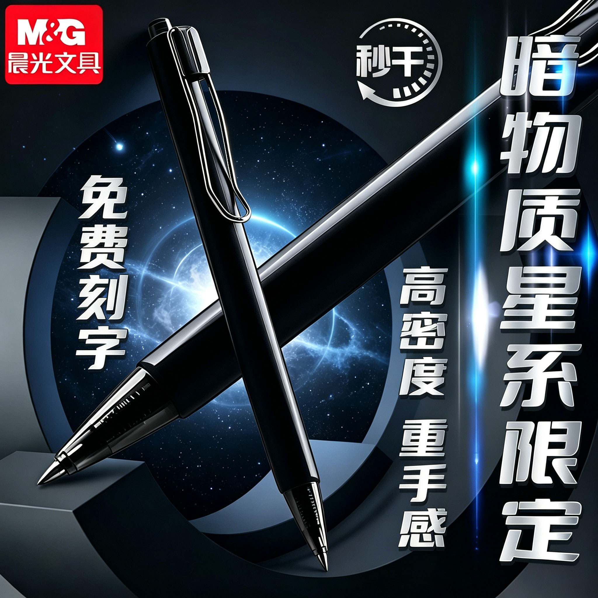 晨光暗星黑优品三倍高密度中性笔图片