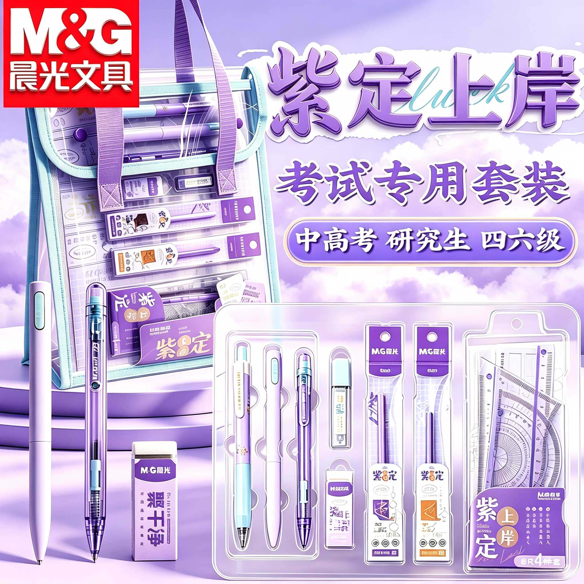 晨光考试专用文具套装紫定上岸限定答题卡专用笔2B涂卡笔铅笔圆规垫板学生中考高考专用大礼包礼盒礼袋手提袋