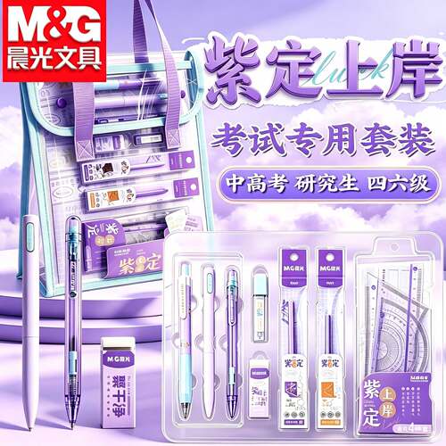 晨光紫定上岸考试13件套