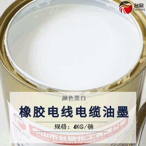 甄选硅胶电线电缆印字油墨 电线油墨 橡胶硅胶油墨 印字油墨