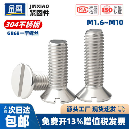304不锈钢一字槽沉头螺丝