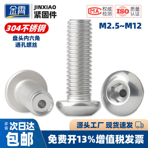 304不锈钢盘头内六角通孔螺丝