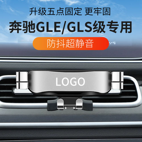 奔驰GLE/GLS出风口手机支架