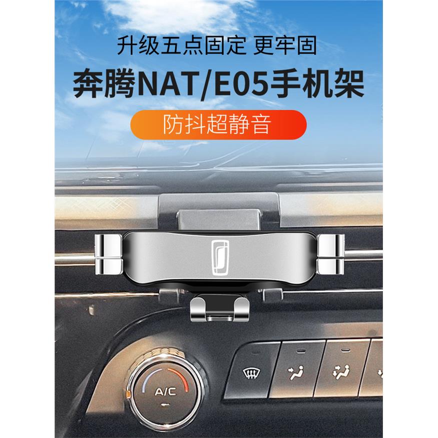 奔腾NAT/E05专用车载手机支架