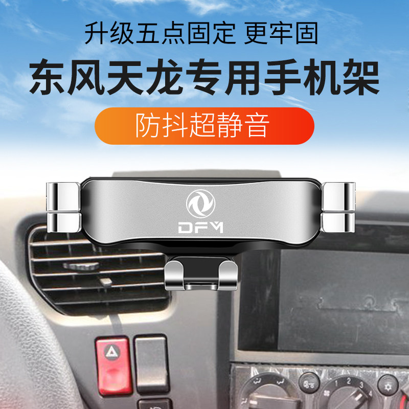 东风天龙重卡专用手机支架