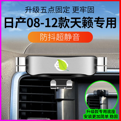 日产08-12天籁专用车载手机架