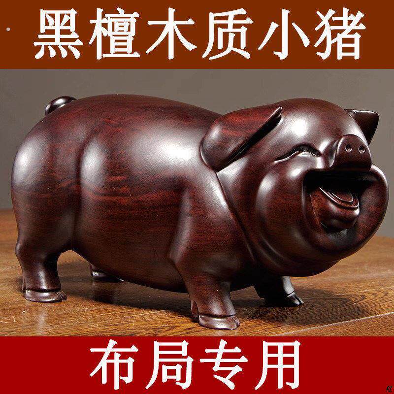 黑檀实木猪摆件木质雕刻十二生肖小猪的吉祥物家居装饰红木工艺品