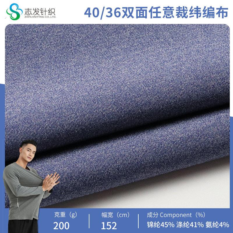 40/36双面任意裁纬编布面料双面平纹针织弹力瑜伽服速干莱卡