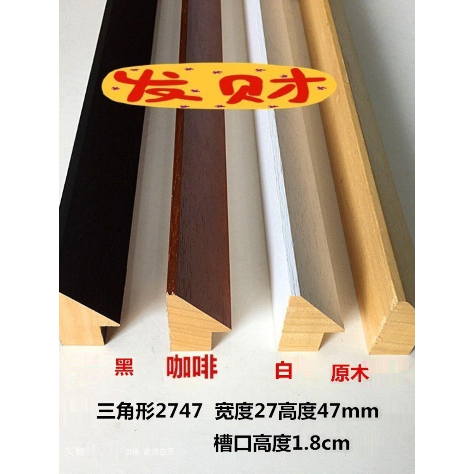 相框线条厂家 三角形白木2747 国字书画装裱装饰 实木线边框材料