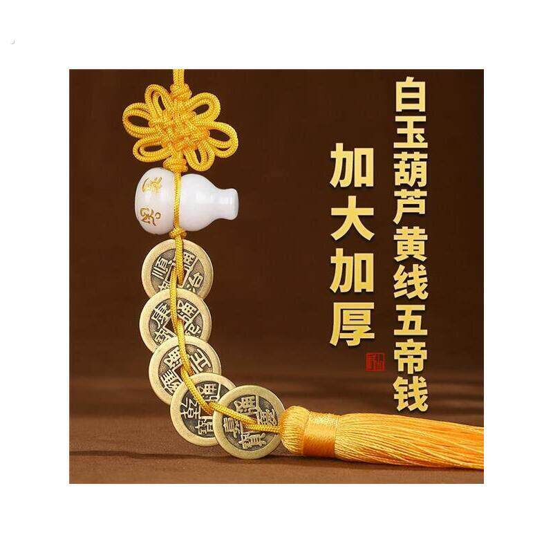 白玉葫芦五帝钱挂件六字真言铜六帝钱玉葫芦挂饰黄线五帝钱装饰品